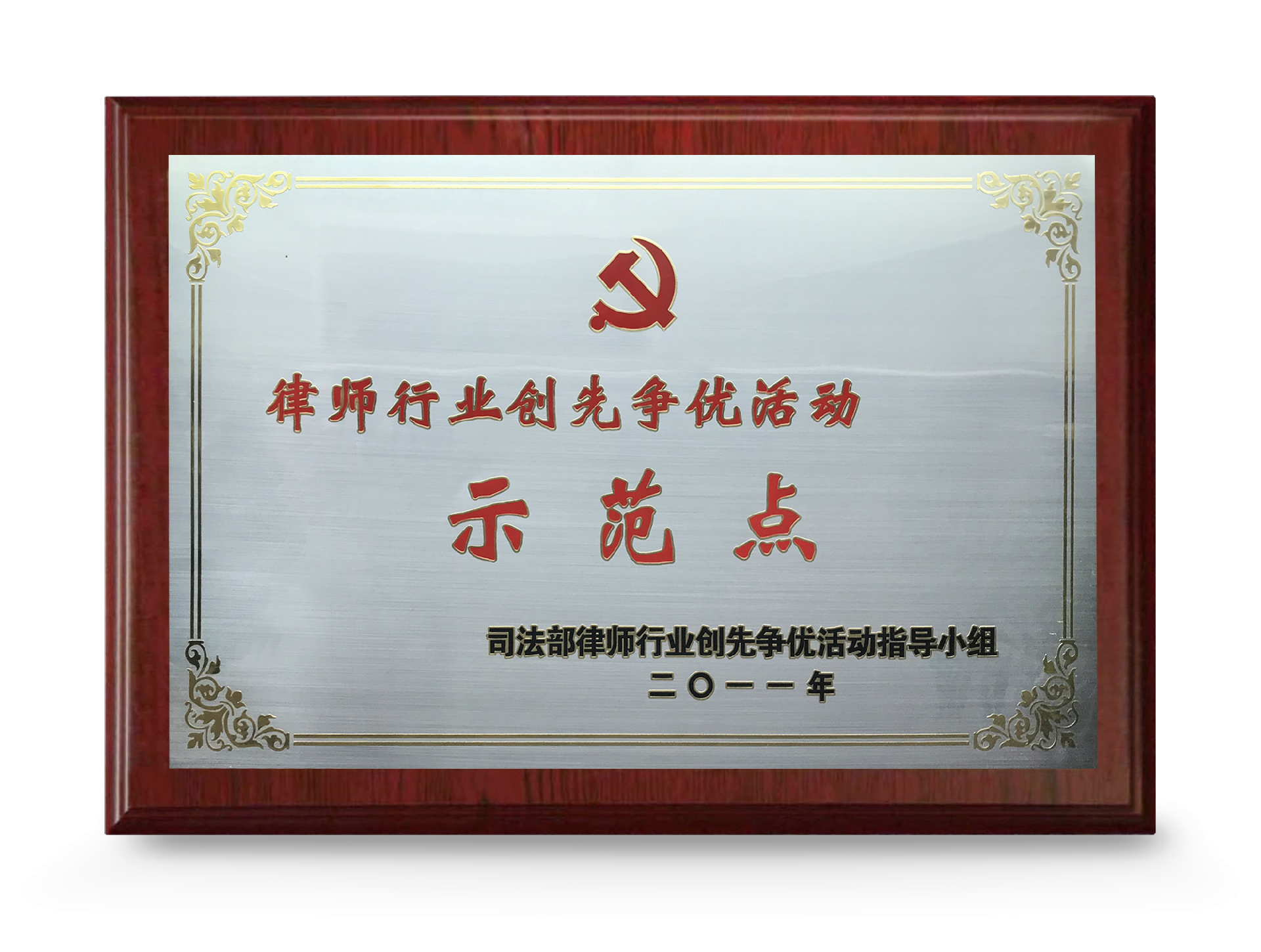 司法部律所行业创先争优示范点2011.png