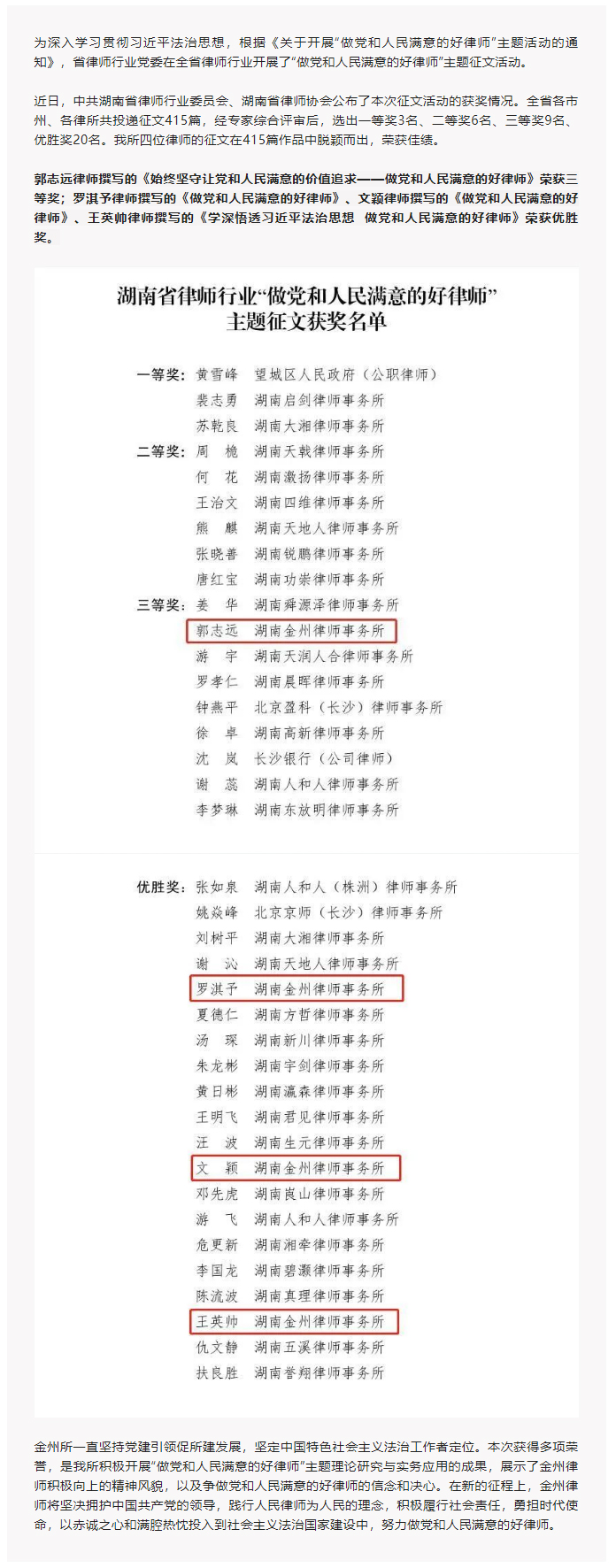 金州喜讯-_-我所律师荣获湖南省律师行业“做党和人民满意的好律师”主题征文活动多个奖项.jpg
